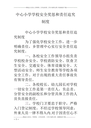 中心小学学校安全奖惩和责任追究制度.doc