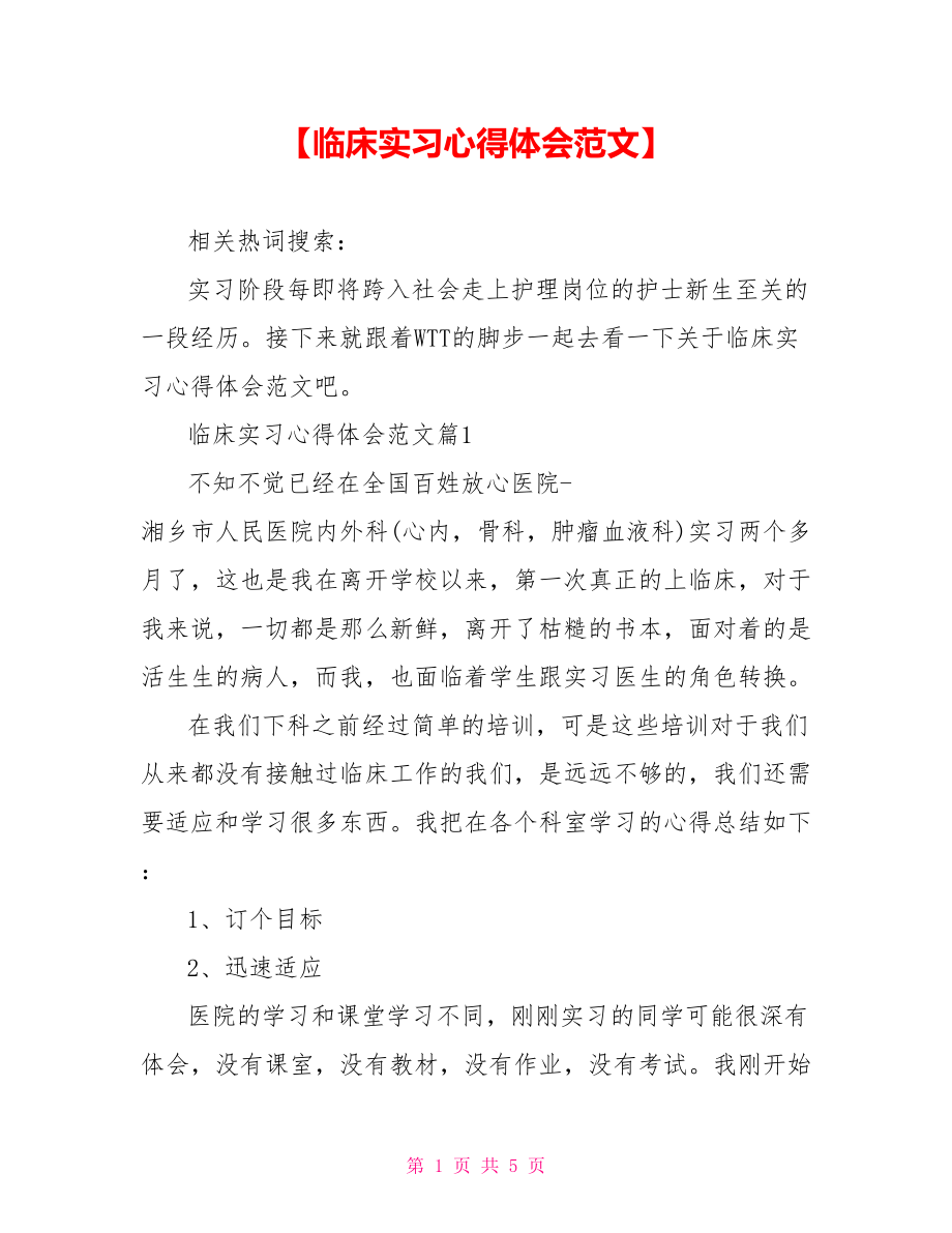 【临床实习心得体会范文】 .doc_第1页