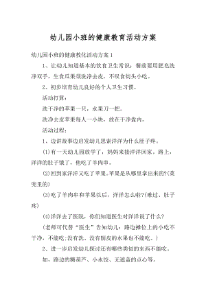 幼儿园小班的健康教育活动方案精编.docx