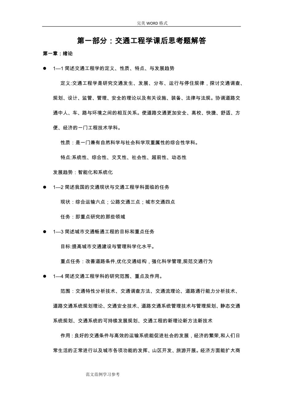 东大版交通工程学课后习题解答.doc_第1页