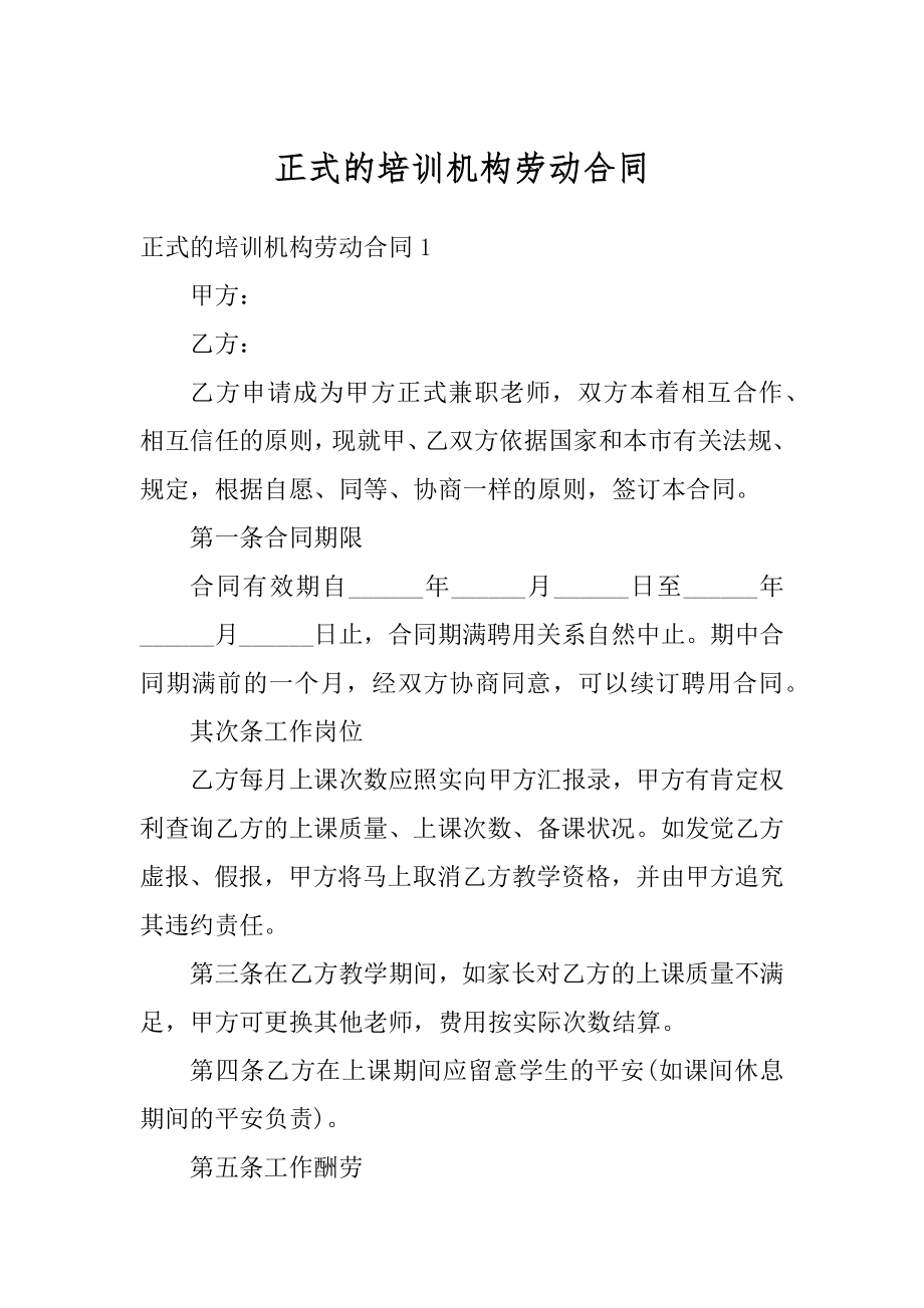 正式的培训机构劳动合同优质.docx_第1页