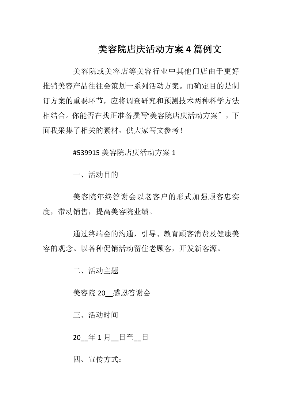 美容院店庆活动方案4篇例文.docx_第1页