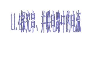 114探究串、并联电路中电流的规律.ppt