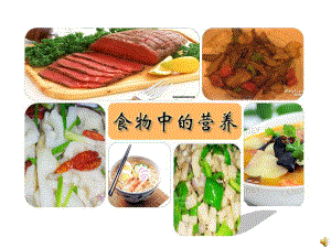 下32食物中的营养课件5.ppt