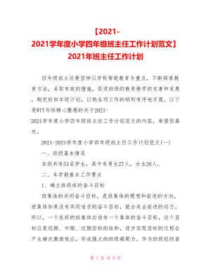 【2021-2021学年度小学四年级班主任工作计划范文】 2021年班主任工作计划.doc