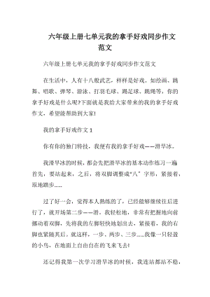 六年级上册七单元我的拿手好戏同步作文范文.docx