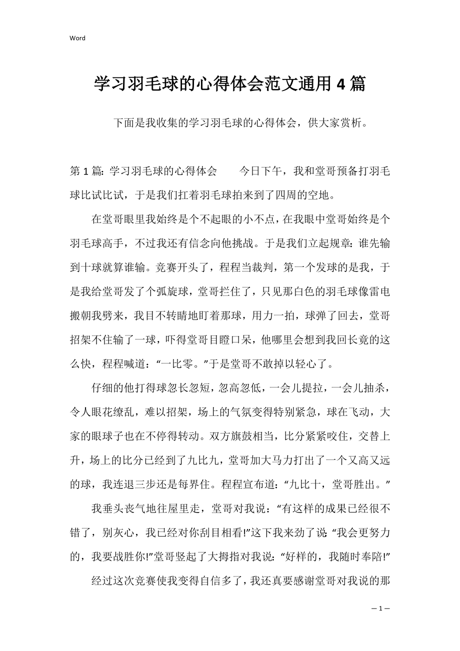 学习羽毛球的心得体会范文通用4篇.docx_第1页