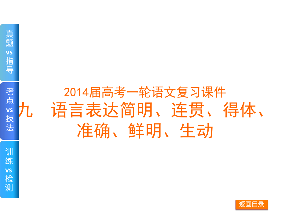 2014届高考一轮语文复习课件：9语言表达简明、连贯、得体、准确、鲜明、生动（人教版安徽专用）.ppt_第1页