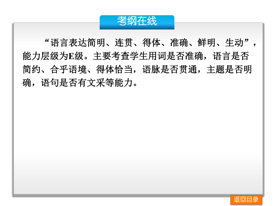 2014届高考一轮语文复习课件：9语言表达简明、连贯、得体、准确、鲜明、生动（人教版安徽专用）.ppt_第2页