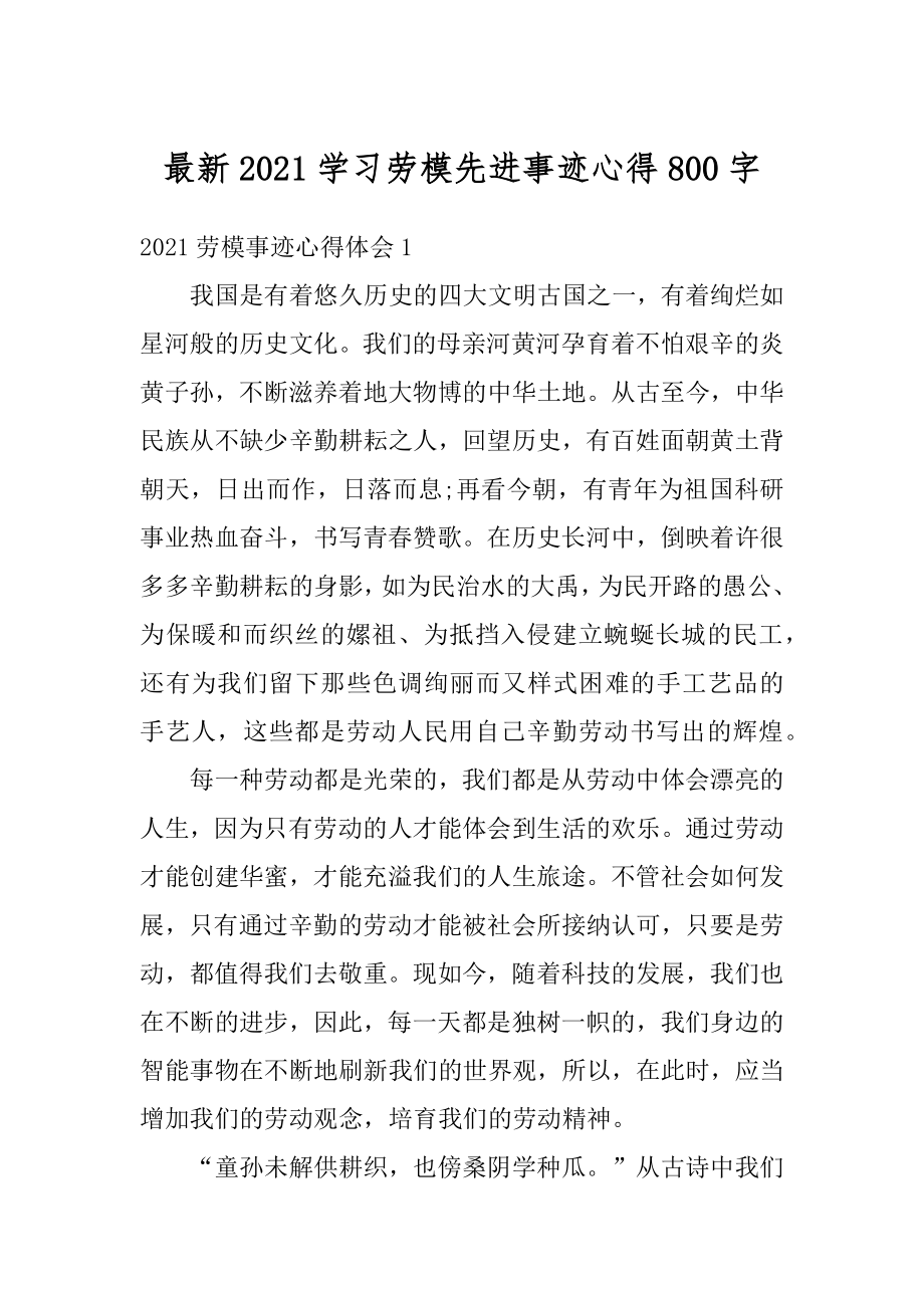 最新2021学习劳模先进事迹心得800字优质.docx_第1页