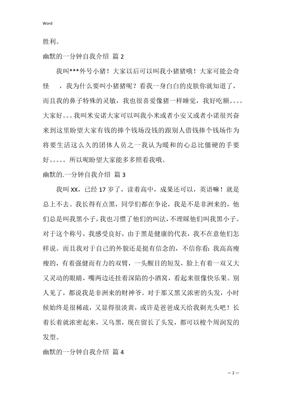 关于幽默的一分钟自我介绍汇总五篇（幽默风趣的自我介绍）.docx_第2页