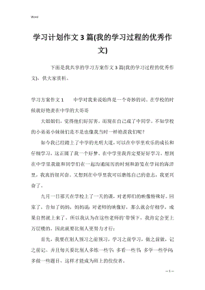 学习计划作文3篇(我的学习过程的优秀作文).docx