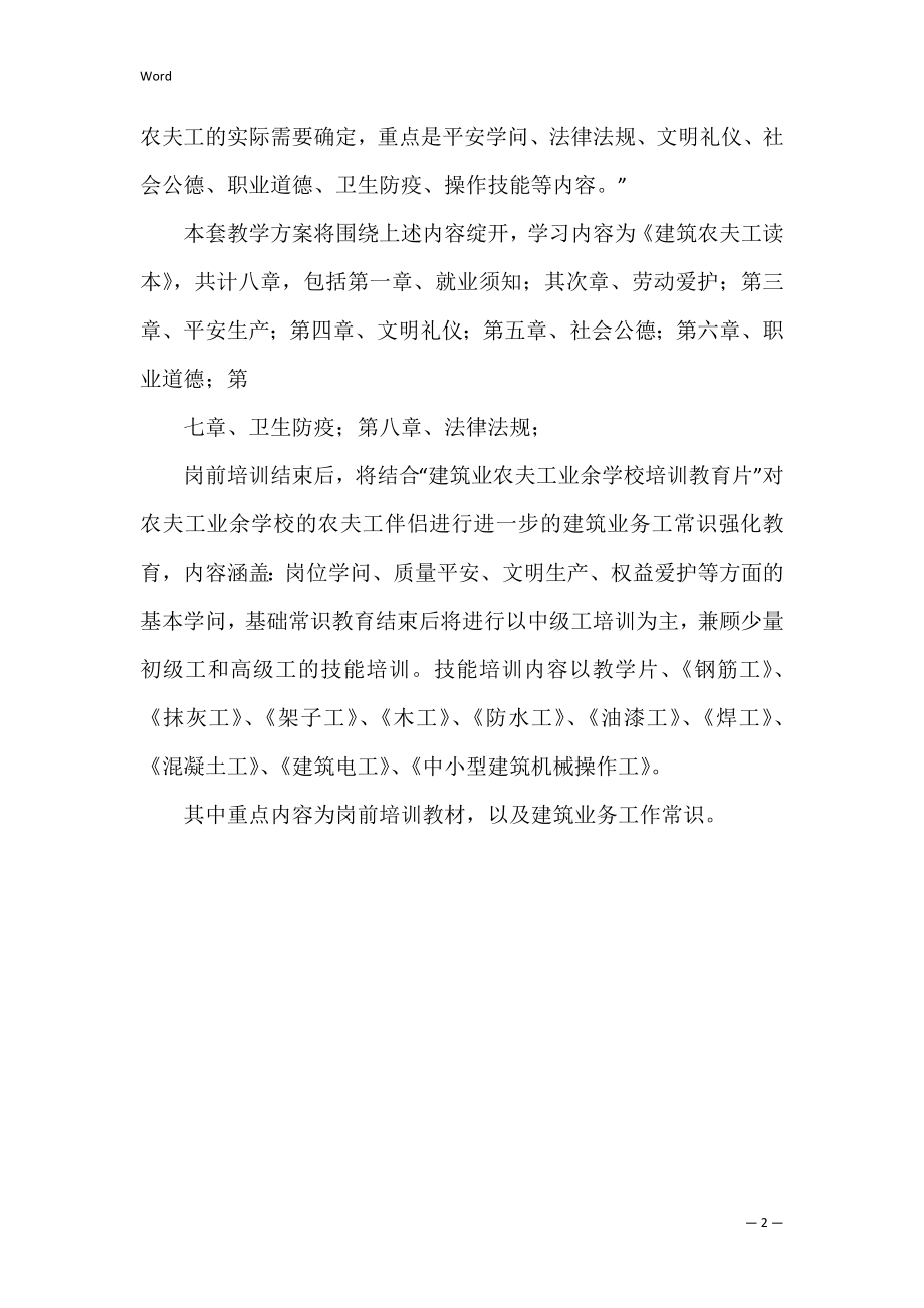 建筑工人业余学校教学计划（工人业余大学）.docx_第2页