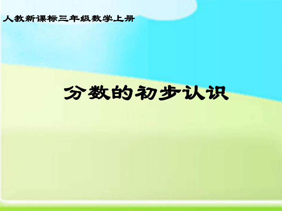 人教新课标数学三年级上册《分数的初步认识20》PPT课件.ppt_第1页