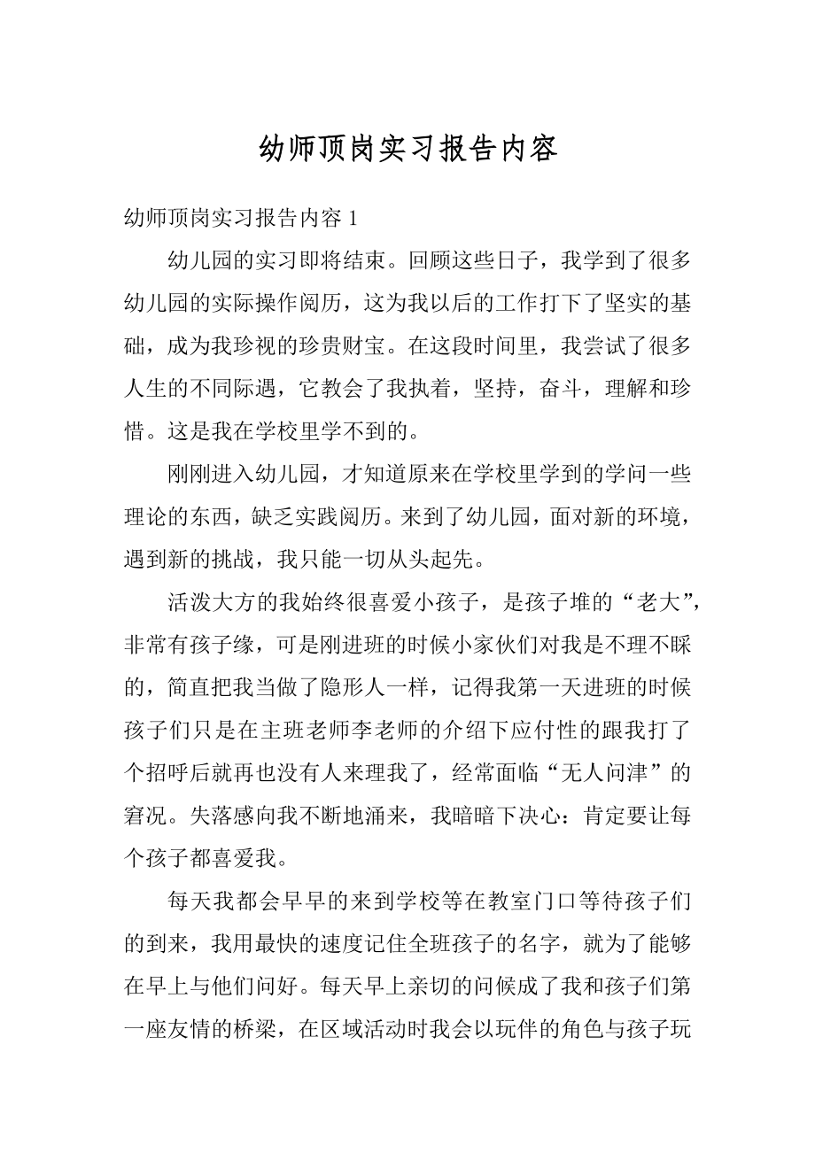 幼师顶岗实习报告内容范文.docx_第1页