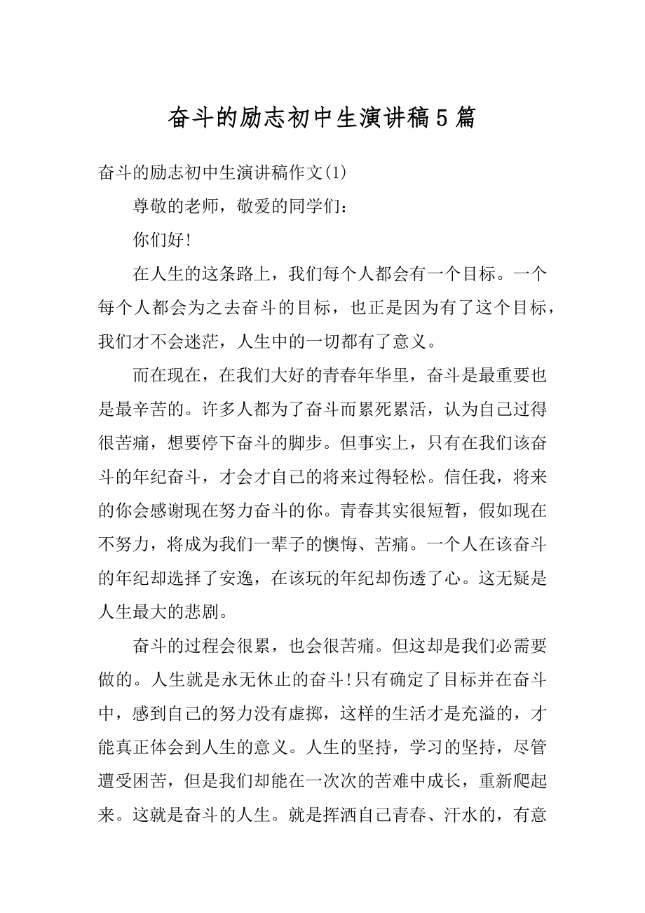 奋斗的励志初中生演讲稿5篇汇总.docx_第1页