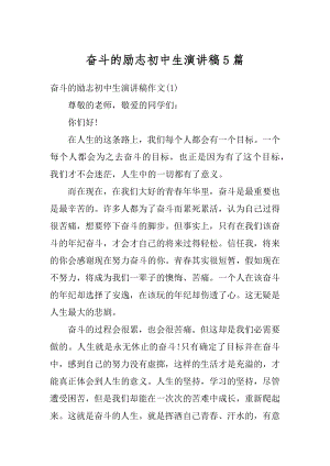 奋斗的励志初中生演讲稿5篇汇总.docx