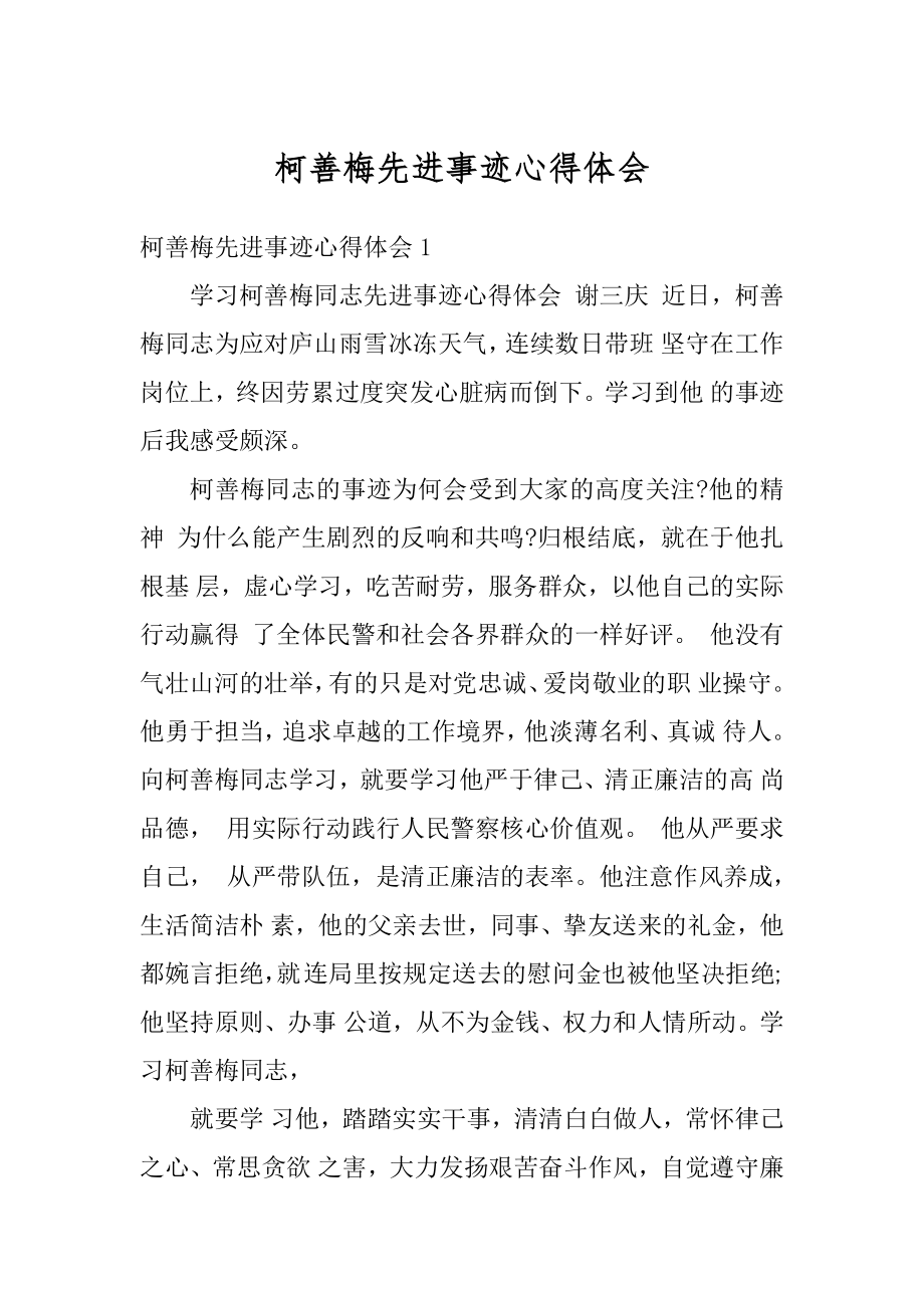 柯善梅先进事迹心得体会精选.docx_第1页