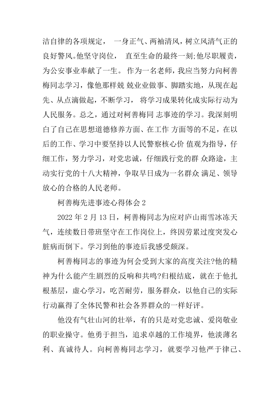 柯善梅先进事迹心得体会精选.docx_第2页