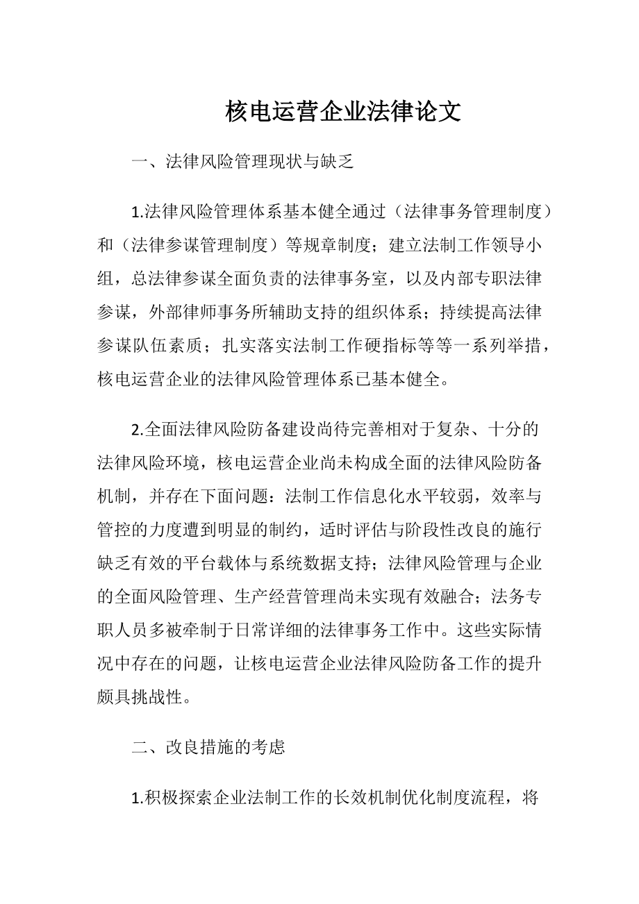 核电运营企业法律论文.docx_第1页