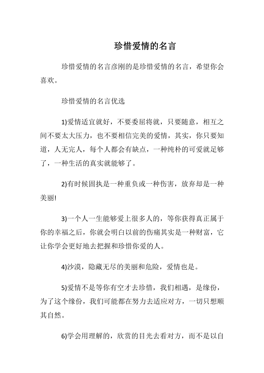 珍惜爱情的名言.docx_第1页