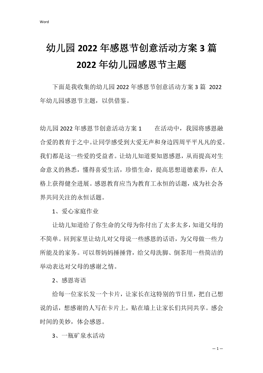 幼儿园2022年感恩节创意活动方案3篇 2022年幼儿园感恩节主题.docx_第1页