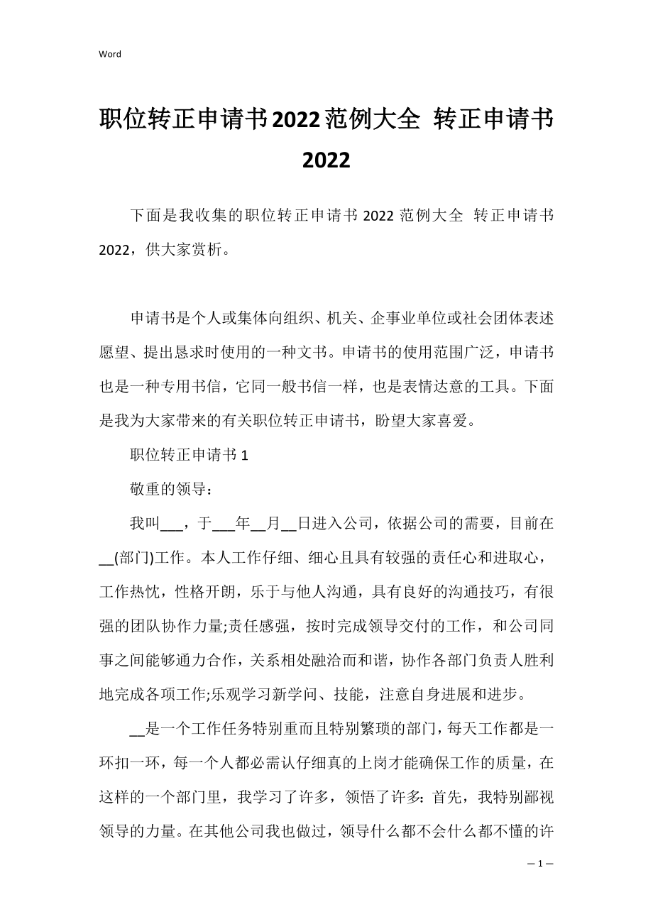 职位转正申请书2022范例大全 转正申请书 2022.docx_第1页