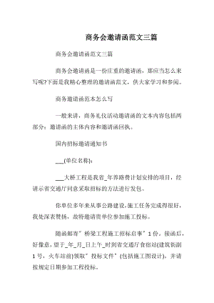 商务会邀请函范文三篇_1.docx