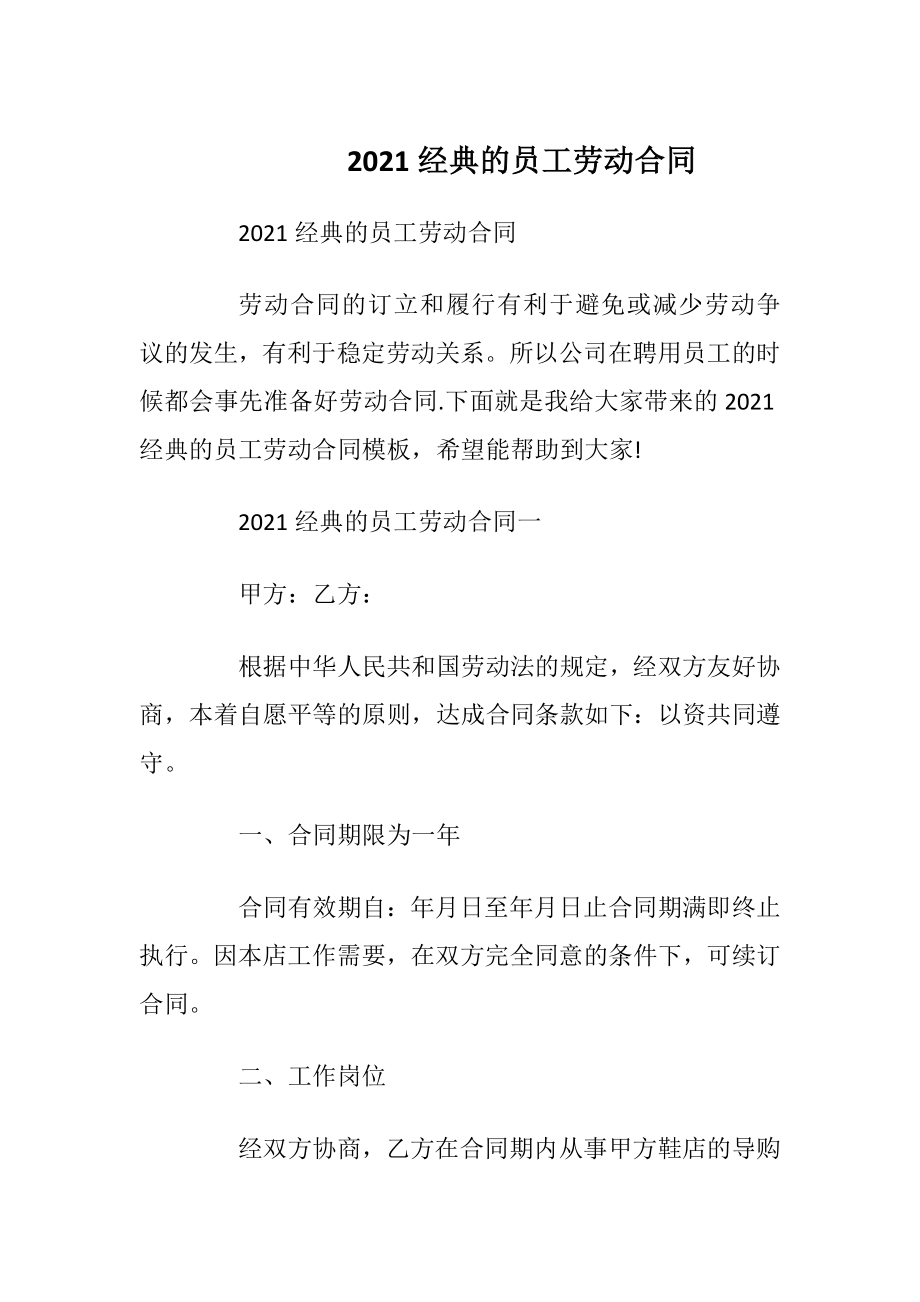 2021经典的员工劳动合同_1.docx_第1页