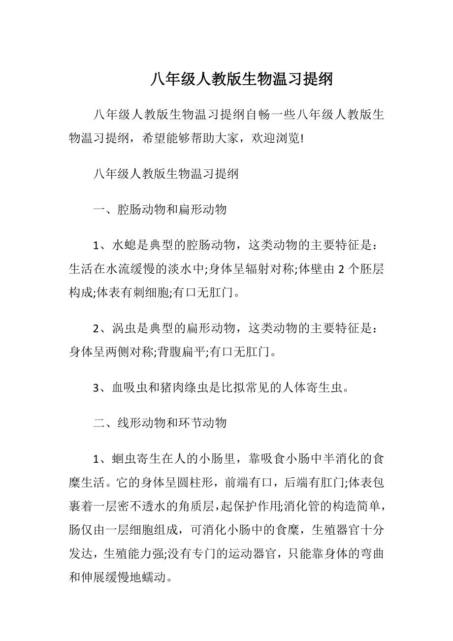 八年级人教版生物温习提纲.docx_第1页