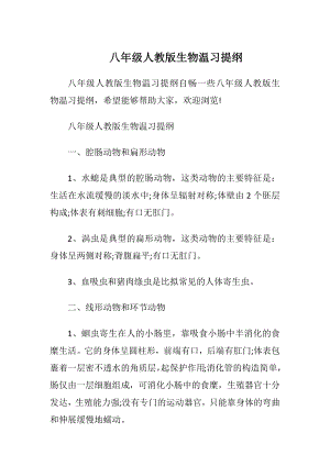 八年级人教版生物温习提纲.docx