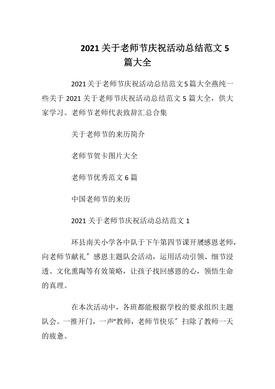 2021关于老师节庆祝活动总结范文5篇大全.docx_第1页