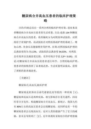 糖尿病合并高血压患者的临床护理策略-精品文档.docx