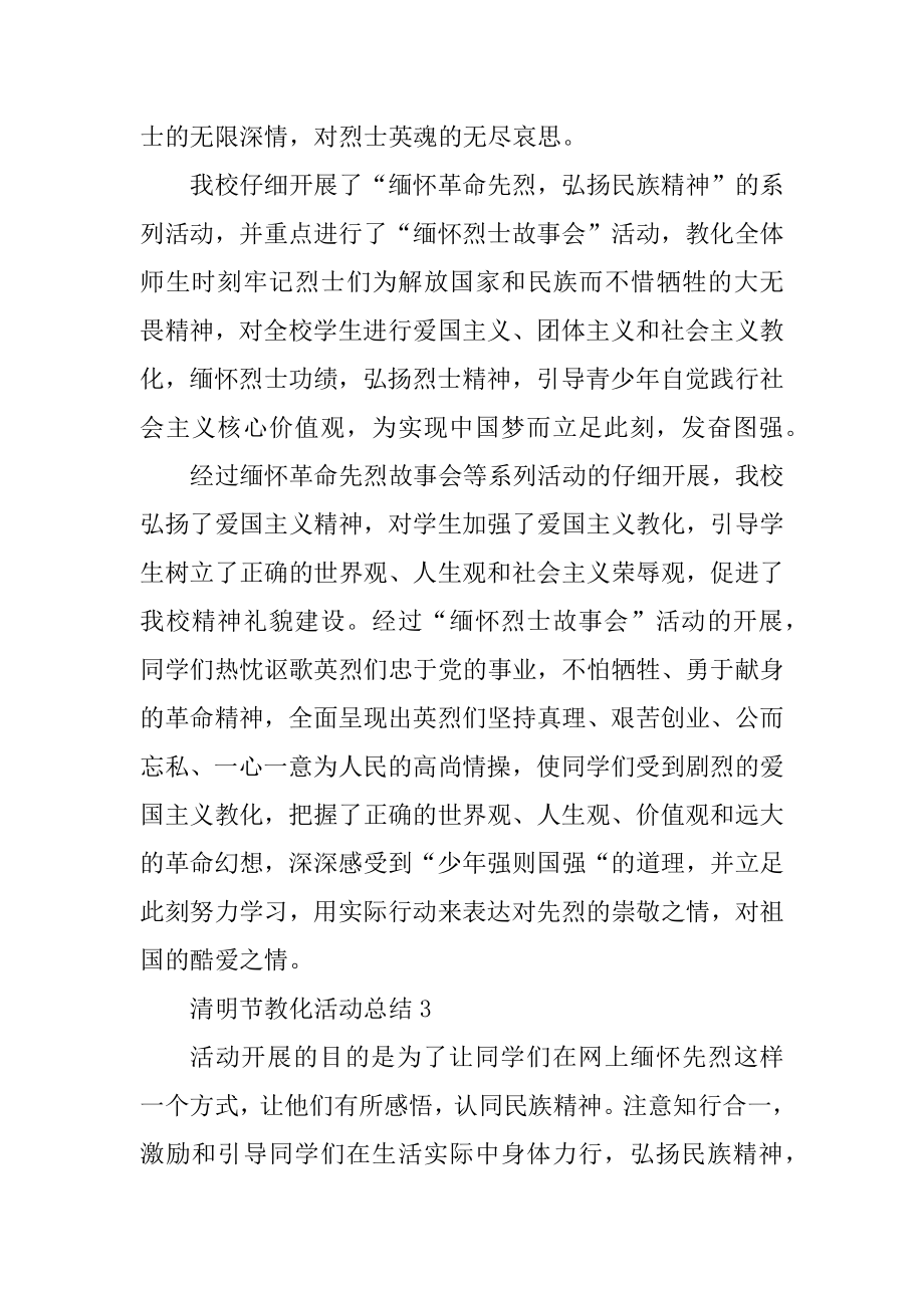 清明节教育活动总结十篇范本.docx_第2页