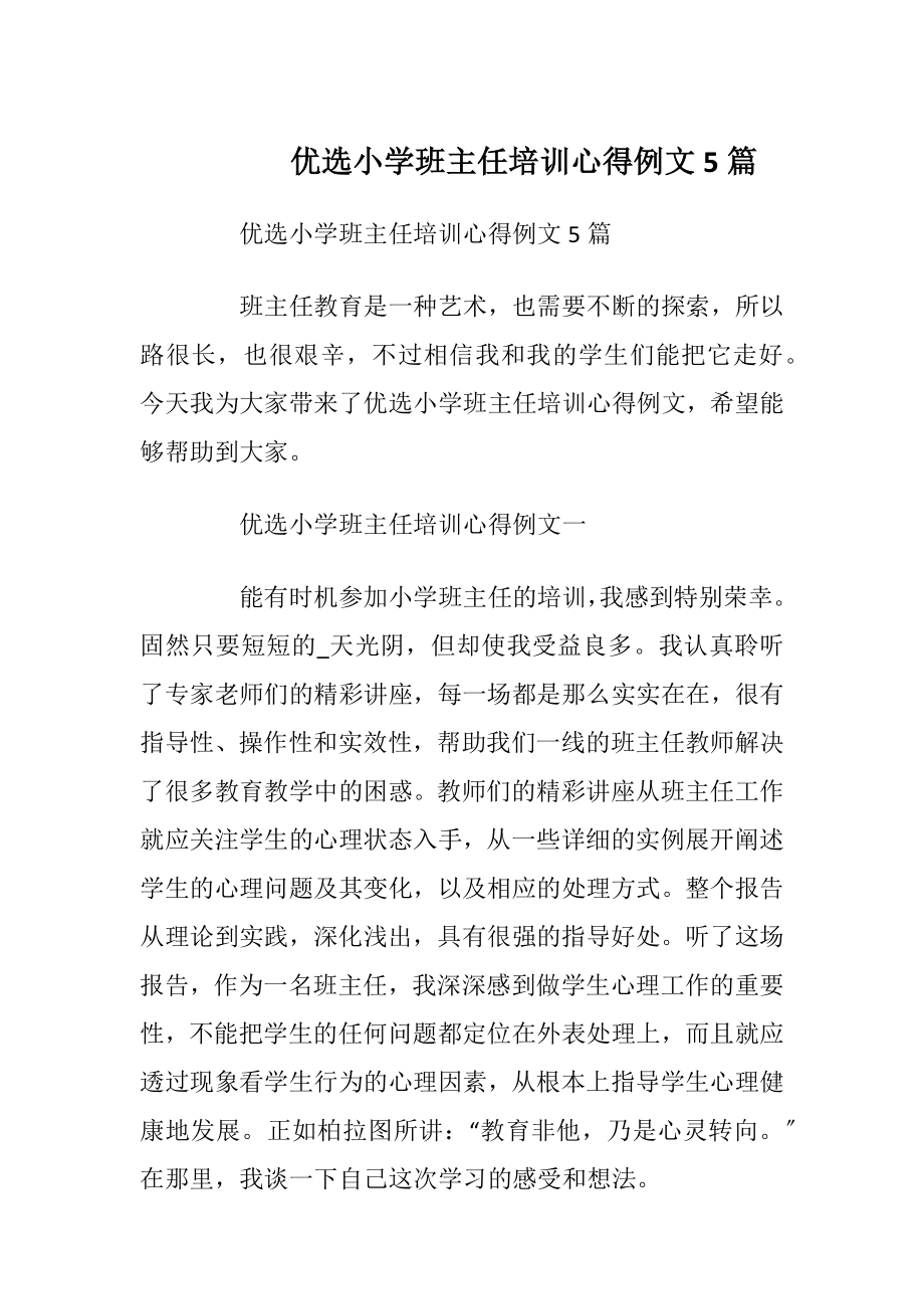 优选小学班主任培训心得例文5篇.docx_第1页