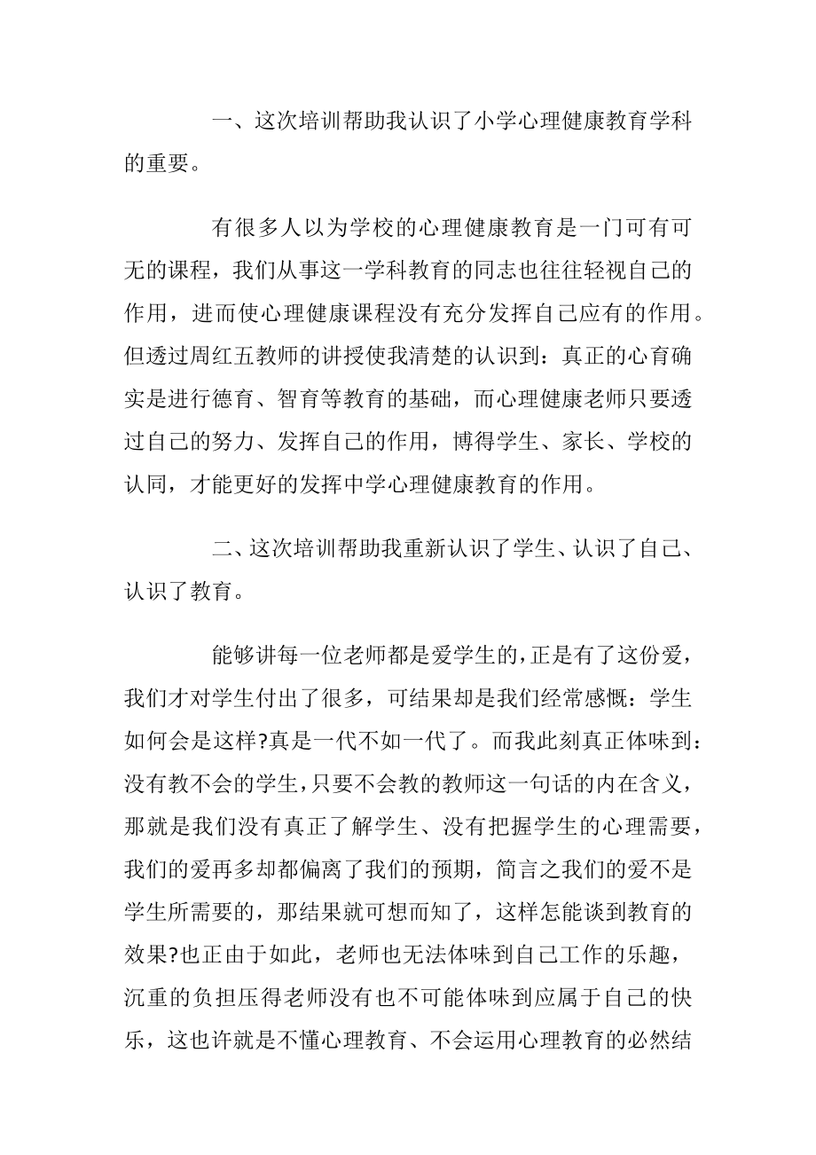 优选小学班主任培训心得例文5篇.docx_第2页