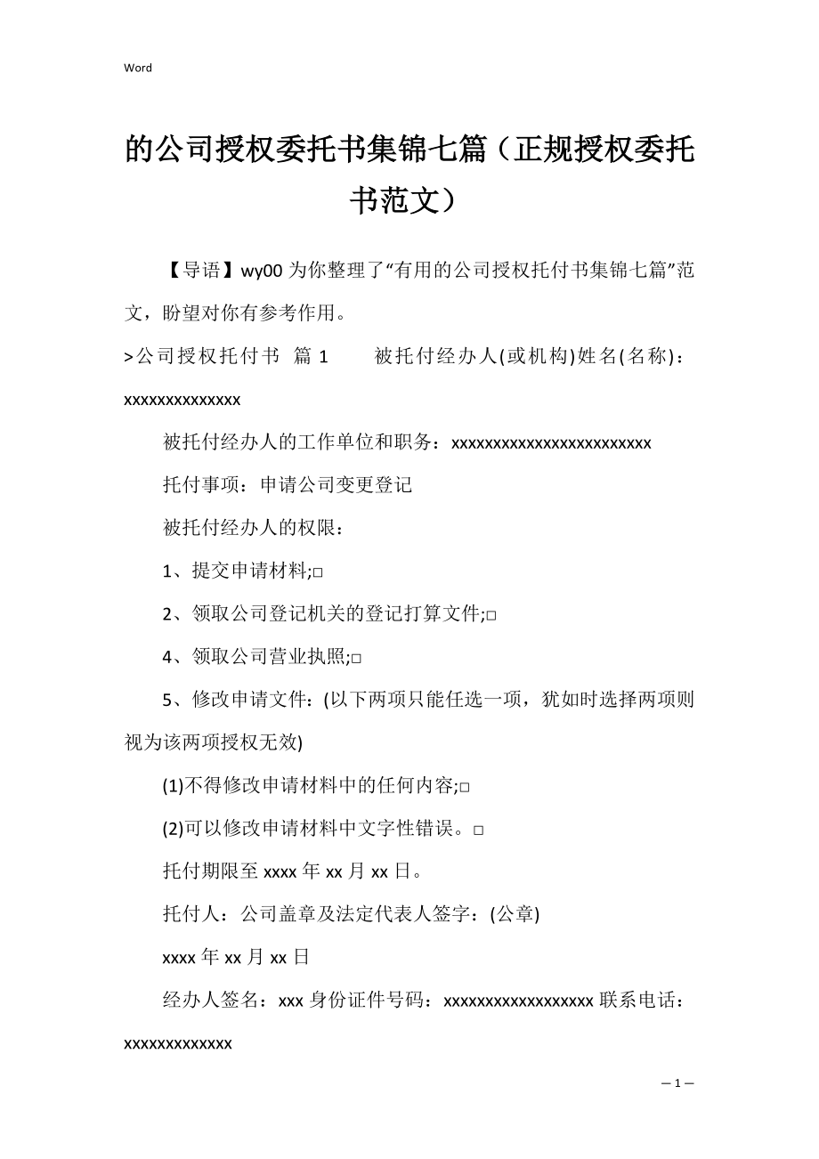 的公司授权委托书集锦七篇（正规授权委托书范文）.docx_第1页