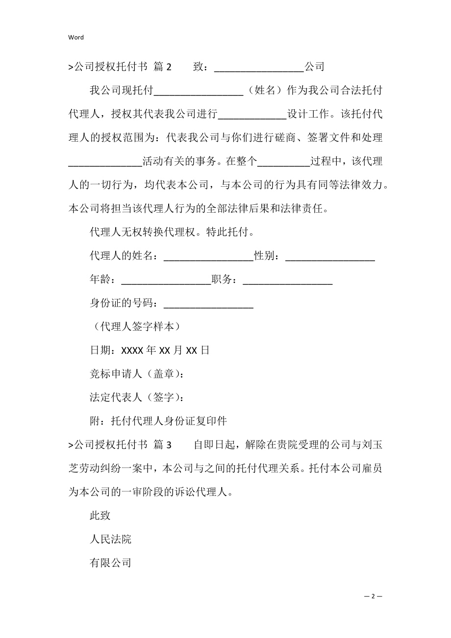 的公司授权委托书集锦七篇（正规授权委托书范文）.docx_第2页