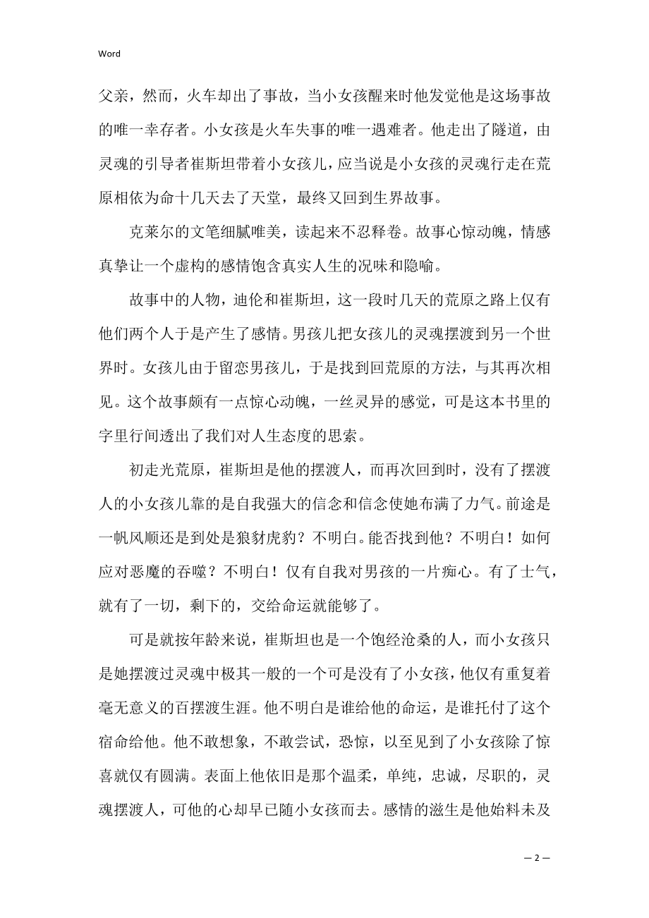 摆渡人小说读书感悟3篇(《摆渡人》读书感悟).docx_第2页