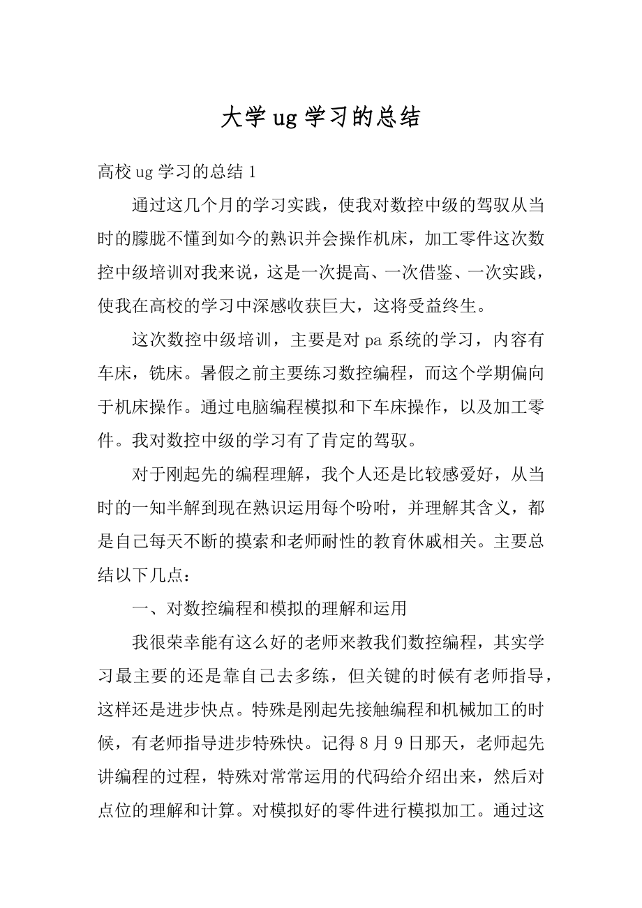 大学ug学习的总结优质.docx_第1页