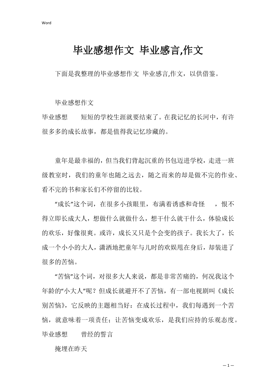 毕业感想作文 毕业感言,作文.docx_第1页