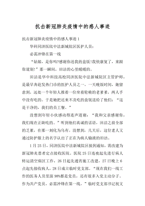 抗击新冠肺炎疫情中的感人事迹精编.docx