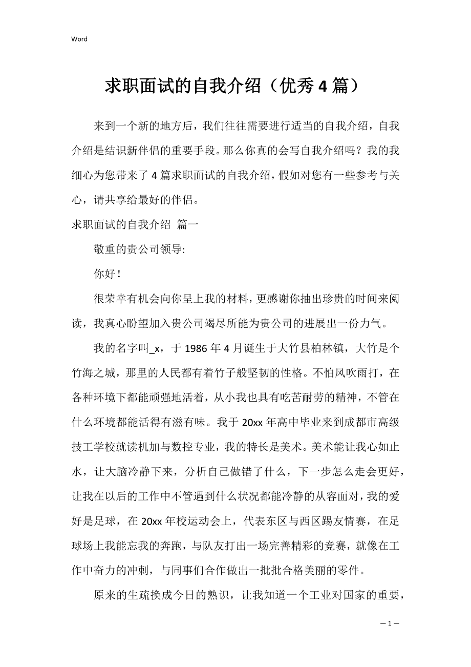 求职面试的自我介绍（优秀4篇）.docx_第1页