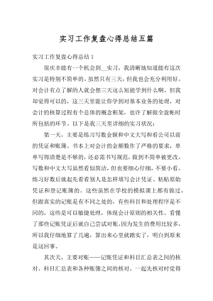 实习工作复盘心得总结五篇精选.docx