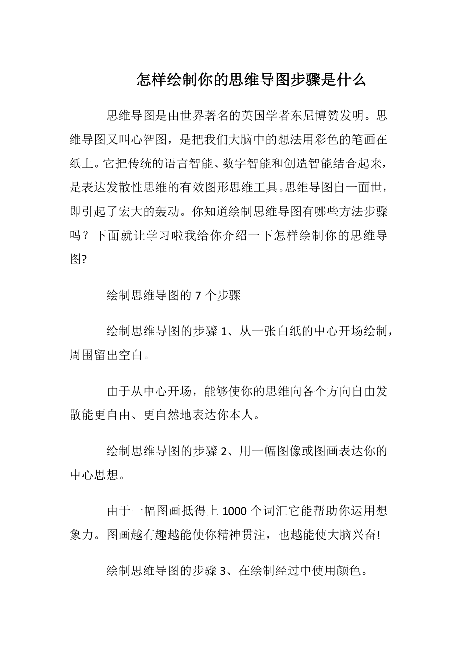 怎样绘制你的思维导图步骤是什么.docx_第1页