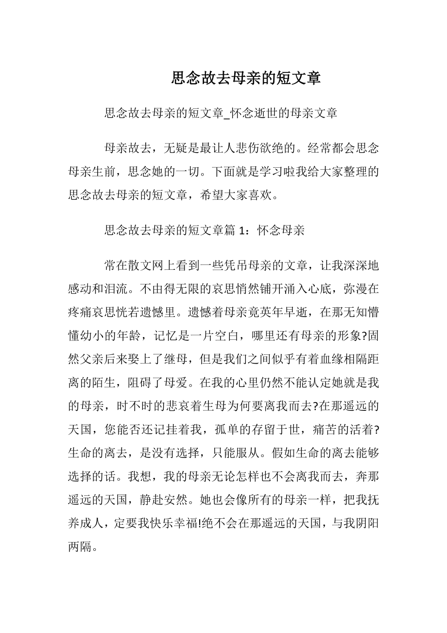 思念故去母亲的短文章.docx_第1页