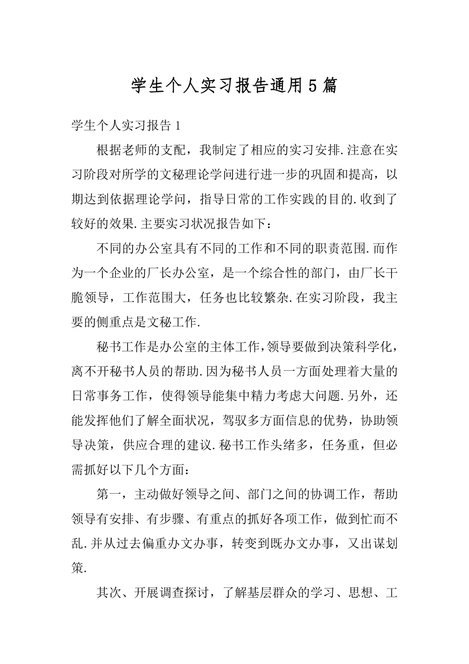 学生个人实习报告通用5篇汇总.docx_第1页