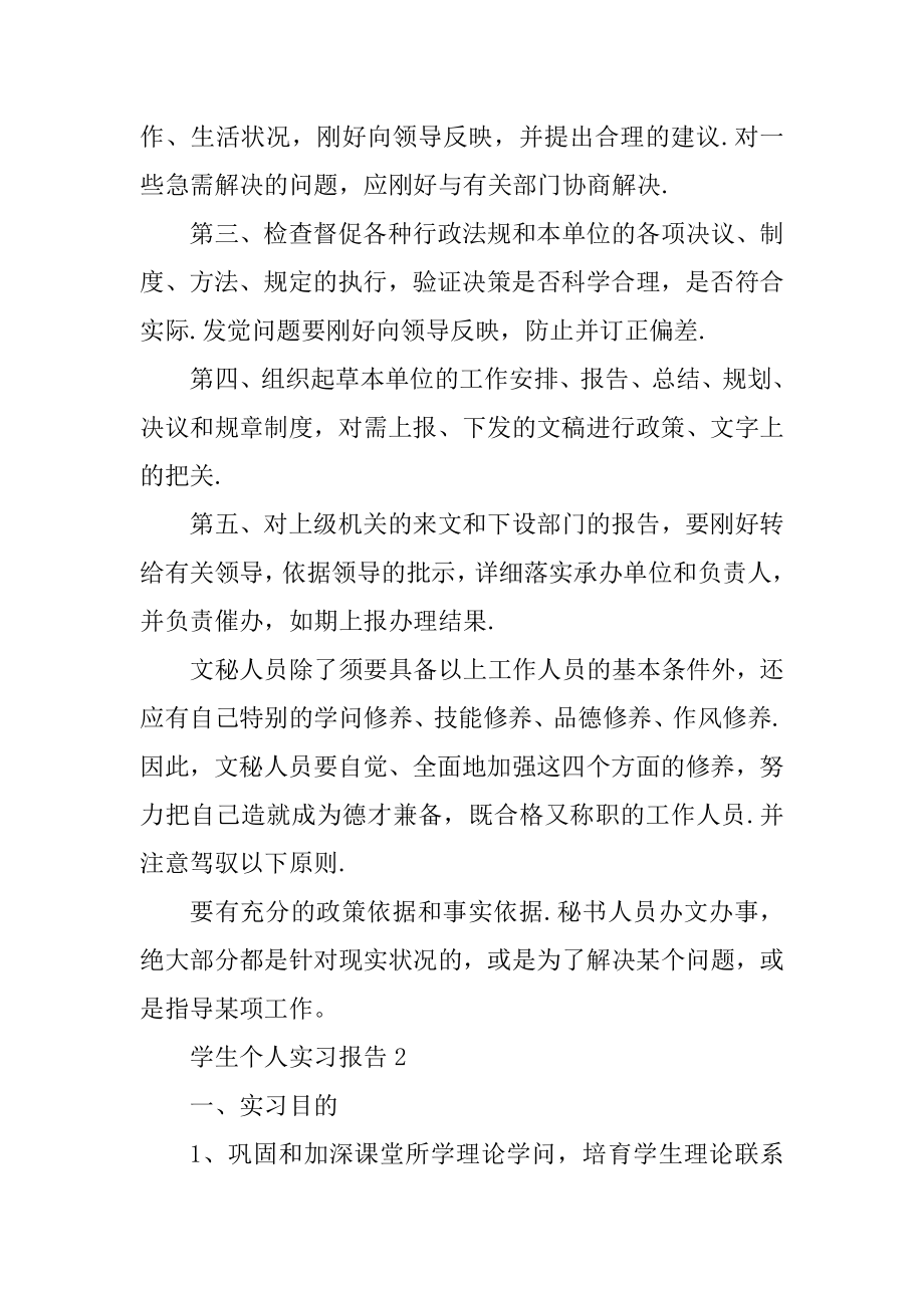 学生个人实习报告通用5篇汇总.docx_第2页