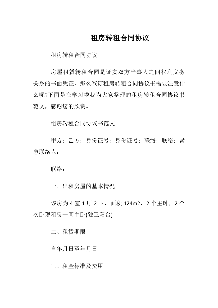 租房转租合同协议.docx_第1页