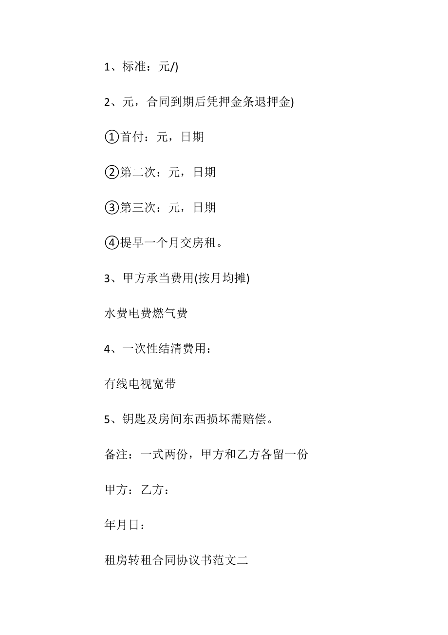 租房转租合同协议.docx_第2页